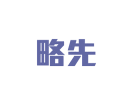 略先 第25类服装鞋帽商标转让 注册号27497636