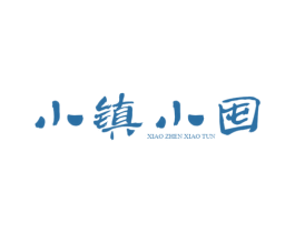小镇小囤 第25类服装鞋帽商标转让 注册号34999000