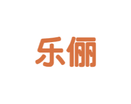 乐俪 第25类服装鞋帽商标转让 注册号27492729
