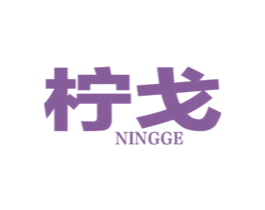 柠戈 第25类服装鞋帽商标转让 注册号34950111