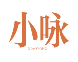 小咏 第25类服装鞋帽商标转让 注册号35000711