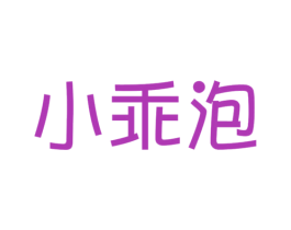 小乖泡 第25类服装鞋帽商标转让 注册号35090461