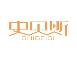 史贝斯 第25类服装鞋帽商标转让 注册号42374279