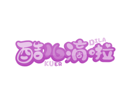 酷儿滴啦 第25类服装鞋帽商标转让 注册号42726184