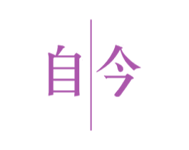 自今 第25类服装鞋帽商标转让 注册号29348085