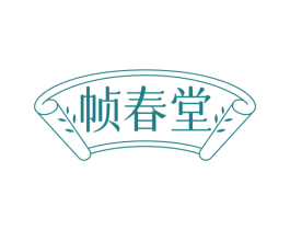 帧春堂