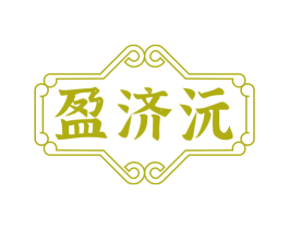 盈济沅 第10类医疗器械商标转让 注册号81384961