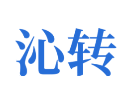 沁转 第03类化妆品商标转让 注册号81029310