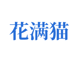 花满猫 第07类机械设备商标转让 注册号81014795