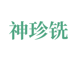 神珍铣 第07类机械设备商标转让 注册号81016380