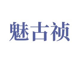 魅古祯 第03类化妆品商标转让 注册号81488697