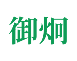 御炯