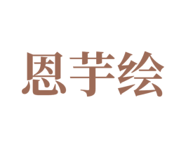 恩芋绘