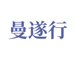 曼遂行 第07类机械设备商标转让 注册号81503197