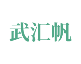 武汇帆 第07类机械设备商标转让 注册号81506508