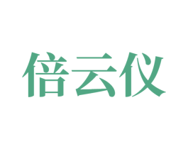 倍云仪 第10类医疗器械商标转让 注册号81503266