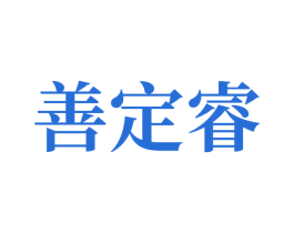 善定睿 第10类医疗器械商标转让 注册号81487837