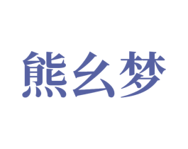 熊幺梦 第10类医疗器械商标转让 注册号81493871