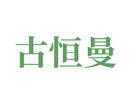 古恒曼 第10类医疗器械商标转让 注册号81487465