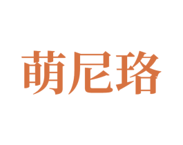 萌尼珞 第10类医疗器械商标转让 注册号81498298