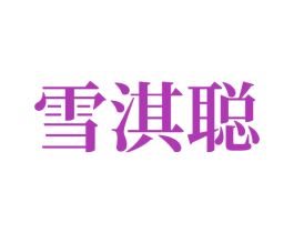雪淇聪 第10类医疗器械商标转让 注册号81495160