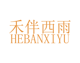 禾伴西雨 第25类服装鞋帽商标转让 注册号17768874