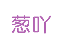葱吖 第25类服装鞋帽商标转让 注册号73629055