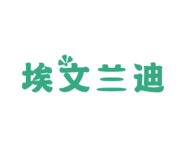 埃文兰迪 第25类服装鞋帽商标转让 注册号46992303