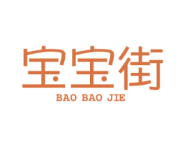 宝宝街 第25类服装鞋帽商标转让 注册号30844153