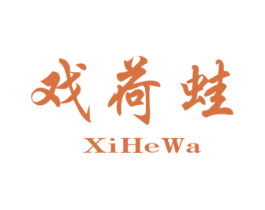 戏荷蛙 第25类服装鞋帽商标转让 注册号70765465