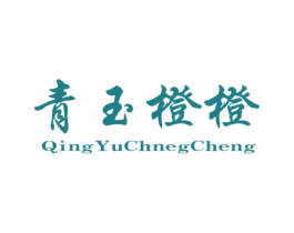 青玉橙橙 第25类服装鞋帽商标转让 注册号70758962