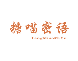 糖喵密语 第25类服装鞋帽商标转让 注册号70755898