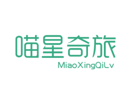 喵星奇旅 第25类服装鞋帽商标转让 注册号70749016