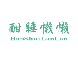 酣睡懒懒 第25类服装鞋帽商标转让 注册号70765293
