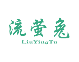 流萤兔 第25类服装鞋帽商标转让 注册号70737247