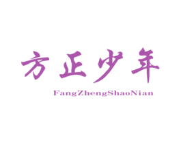 方正少年 第25类服装鞋帽商标转让 注册号70748041