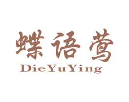 蝶语莺 第25类服装鞋帽商标转让 注册号70732865