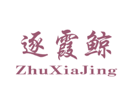 逐霞鲸 第25类服装鞋帽商标转让 注册号70746168