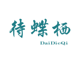 待蝶栖 第25类服装鞋帽商标转让 注册号70778825