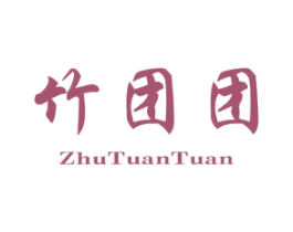 竹团团 第25类服装鞋帽商标转让 注册号70739283