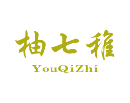 柚七稚 第25类服装鞋帽商标转让 注册号70753095
