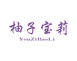 柚子宝莉 第25类服装鞋帽商标转让 注册号70737457