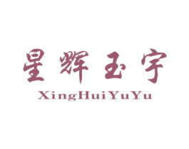 星辉玉宇 第25类服装鞋帽商标转让 注册号70761714