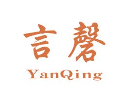 言磬 第25类服装鞋帽商标转让 注册号70745750