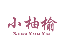 小柚榆 第25类服装鞋帽商标转让 注册号70755948