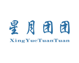星月团团 第25类服装鞋帽商标转让 注册号70756010