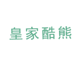 皇家酷熊 第25类服装鞋帽商标转让 注册号14377804