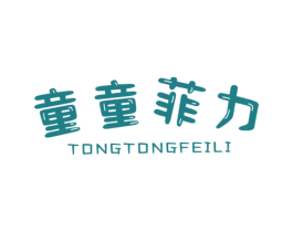童童菲力 第25类服装鞋帽商标转让 注册号28905526