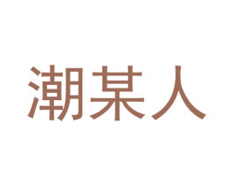 潮某人 第25类服装鞋帽商标转让 注册号41427476