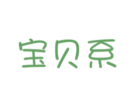 宝贝系 第25类服装鞋帽商标转让 注册号30846347
